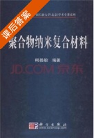 聚合物纳米复合材料 课后答案 (柯扬船) - 封面