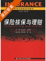 保险核保与理赔 课后答案 (张洪涛 王国良) - 封面