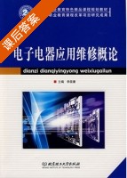 电子电器应用维修概论 课后答案 (李筱康) - 封面