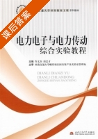 电力电子与电力传动综合实验教程 课后答案 (仵文杰 邱忠才) - 封面