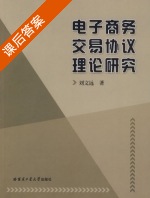 电子商务交易协议理论研究 课后答案 (刘文远) - 封面