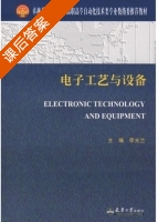 电子工艺与设备 课后答案 (李光兰) - 封面