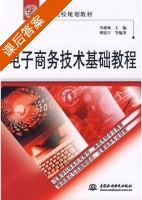 电子商务技术基础教程 课后答案 (岑雄鹰) - 封面