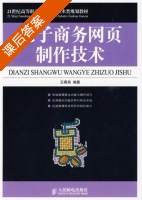 电子商务网页制作技术 课后答案 (王春燕) - 封面