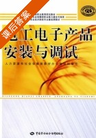 电工电子产品安装与调试 课后答案 (姜桦) - 封面