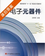 电子元器件 课后答案 (汪明添) - 封面