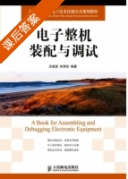 电子整机装配与调试 课后答案 (余红娟 杨承毅) - 封面