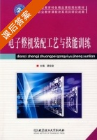 电子整机装配工艺与技能训练 课后答案 (梁定泉) - 封面