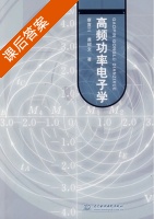 高频功率电子学 课后答案 (蔡宣三 龚绍文) - 封面