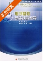 电子商务综合技能教程 课后答案 (周江) - 封面