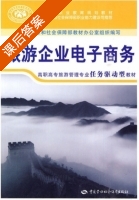 旅游企业电子商务 课后答案 (舒伯阳) - 封面