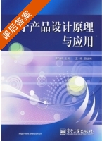 电子产品设计原理与应用 课后答案 (曹白杨) - 封面