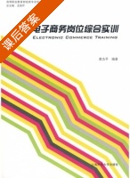 电子商务岗位综合实训 课后答案 (黄为平) - 封面