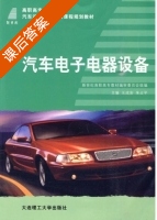 汽车电子电器设备 课后答案 (王成安 朱占平) - 封面