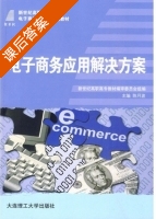 电子商务应用解决方案 课后答案 (陈月波) - 封面