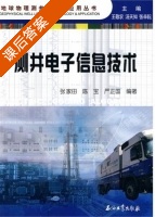 测井电子信息技术 课后答案 (张家田 陈宝) - 封面