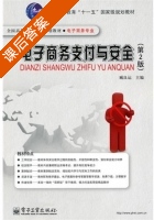 电子商务支付与安全 第二版 课后答案 (臧良运) - 封面