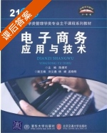 电子商务应用与技术 课后答案 (陈拥军) - 封面