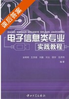 电子信息类专业实践教程 课后答案 (肖明明 王员根) - 封面