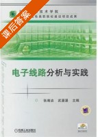 电子线路分析与实践 课后答案 (张湘洁 武漫漫) - 封面