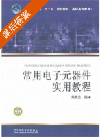 常用电子元器件实用教程 课后答案 (郑英兰) - 封面