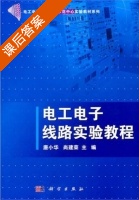 电工电子线路实验教程 课后答案 (唐小华 尚建荣) - 封面