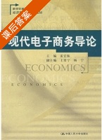 现代电子商务导论 课后答案 (雷宏振) - 封面