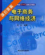 电子商务与网络经济 第二版 课后答案 (史达) - 封面