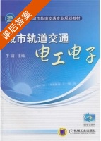 城市轨道交通电工电子 课后答案 (于涛主缗) - 封面