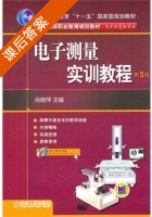 电子测量实训教程 第三版 课后答案 (肖晓萍) - 封面