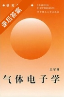 气体电子学 课后答案 (丘军林) - 封面