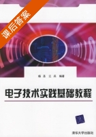 电子技术实践基础教程 课后答案 (杨圣 江兵) - 封面