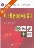 电子技能训练项目教程 课后答案 (侯守军 张道平) - 封面