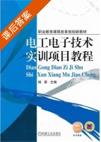 电工电子技术实训项目教程 课后答案 (杨屏) - 封面