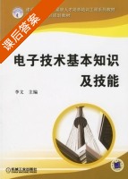 电子技术基本知识及技能 课后答案 (李文) - 封面