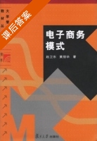 电子商务模式 课后答案 (赵卫东 黄丽华) - 封面