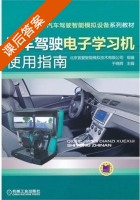 汽车驾驶电子学习机使用指南 课后答案 (秦策) - 封面