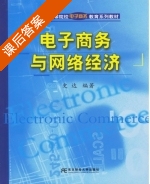 电子商务与网络经济 课后答案 (史达) - 封面