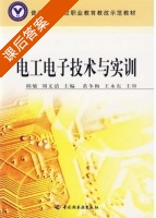 电工电子技术与实训 课后答案 (邱敏 刘文清) - 封面