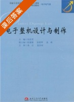 电子整机设计与制作 课后答案 (肖前军) - 封面