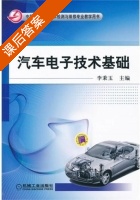 汽车电子技术基础 课后答案 (李秉玉) - 封面