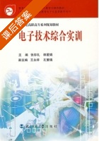 电子技术综合实训 课后答案 (张存礼 韩爱娟) - 封面