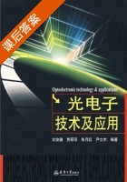 光电子技术及应用 课后答案 (亢俊健 贾丽萍) - 封面