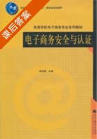 电子商务安全与认证 课后答案 (胡伟雄) - 封面