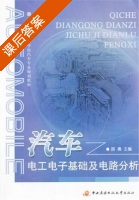 汽车电工电子基础及电路分析 课后答案 (路勇) - 封面