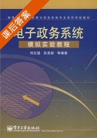 电子政务系统模拟实验教程 课后答案 (刘红璐 张真继) - 封面