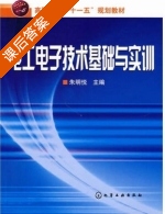 电工电子技术基础与实训 课后答案 (朱明悦) - 封面