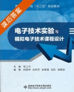 电子技术实验与模拟电子技术课程设计 课后答案 (杨上河) - 封面