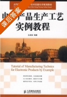 电子产品生产工艺实例教程 课后答案 (王成安) - 封面