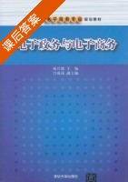 电子政务与电子商务 课后答案 (杨兴凯) - 封面